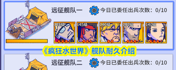 《疯狂水世界》舰队耐久介绍