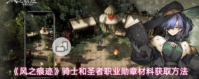 《风之痕迹》骑士和圣者职业勋章材料获取方法