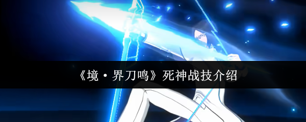 《境·界刀鸣》死神战技介绍