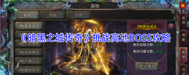 《暗黑之城传奇》挑战高地BOSS攻略