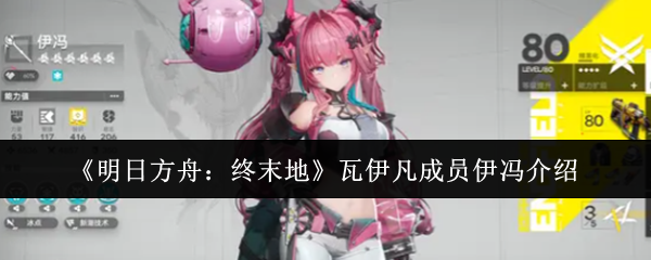 《明日方舟：终末地》瓦伊凡成员伊冯介绍