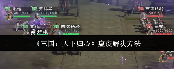 《三国：天下归心》瘟疫解决方法