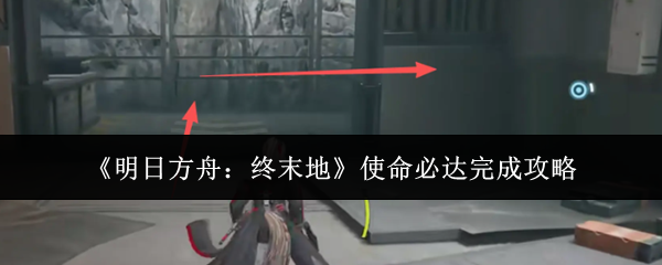 《明日方舟：终末地》使命必达完成攻略