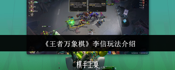 《王者万象棋》李信玩法介绍
