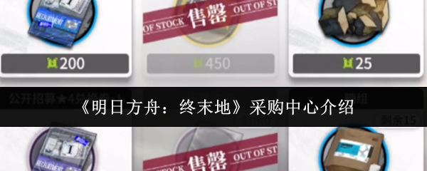 《明日方舟：终末地》采购中心介绍