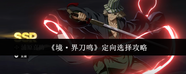 《境·界刀鸣》定向选择攻略
