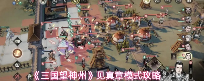《三国望神州》见真章模式攻略