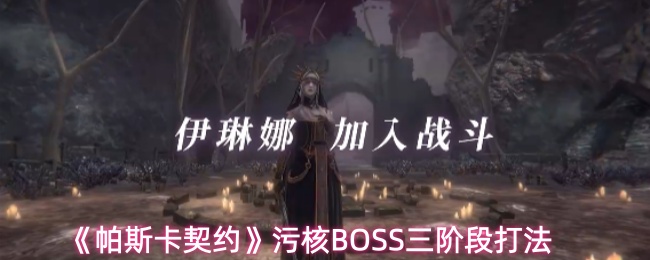 《帕斯卡契约》污核BOSS三阶段打法