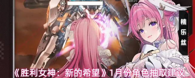 《胜利女神：新的希望》1月份角色抽取建议