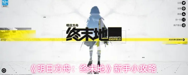 《明日方舟：终末地》新手小攻略