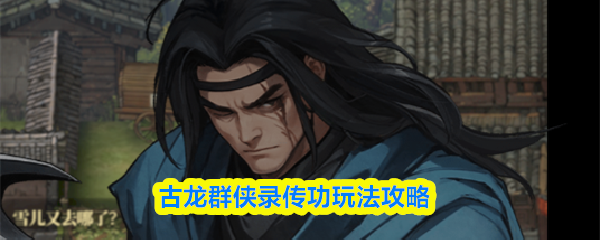 古龙群侠录传功玩法攻略