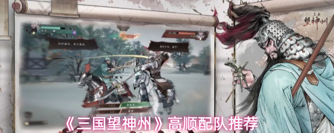 《三国望神州》高顺配队推荐