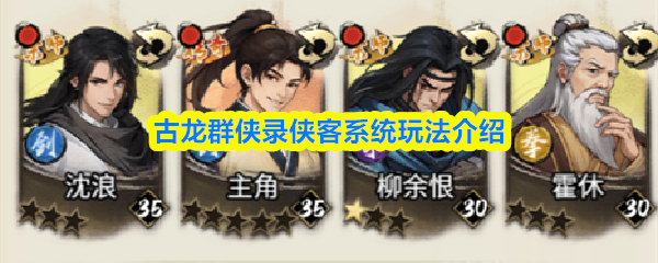 古龙群侠录侠客系统玩法介绍
