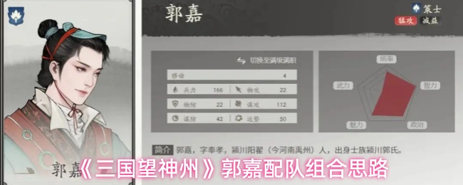 《三国望神州》郭嘉配队组合思路