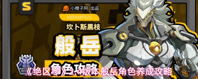 《绝区零》2.4版本般岳角色养成攻略