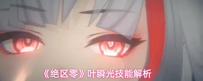 《绝区零》叶瞬光技能解析
