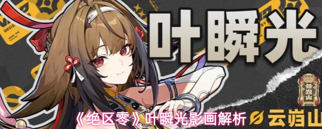 《绝区零》叶瞬光影画解析