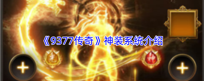 《9377传奇》神装系统攻略