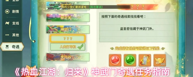 《热血江湖：归来》神武门奇遇任务指南