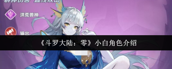 《斗罗大陆：零》小白角色介绍