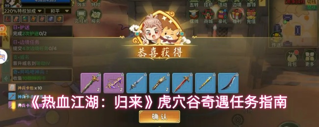 《热血江湖：归来》虎穴谷奇遇任务指南