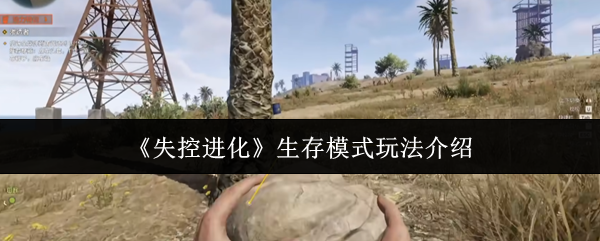 《失控进化》生存模式玩法介绍