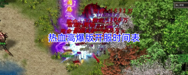 热血高爆版开服时间表