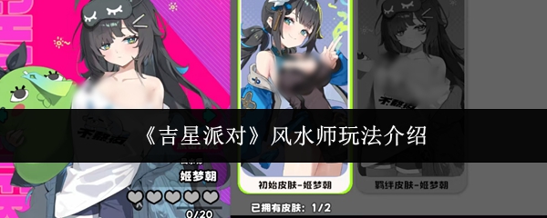 《吉星派对》风水师玩法介绍