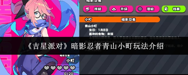 《吉星派对》暗影忍者青山小町玩法介绍