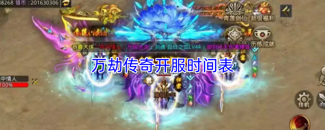 万劫传奇开服时间表