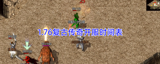 1.76复古传奇开服时间表