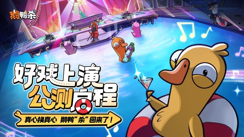 《鹅鸭杀》公测今日启动 全面升级移动端社交推理体验   