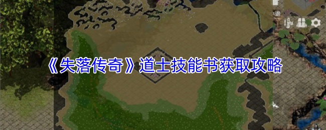 《失落传奇》道士技能书获取攻略