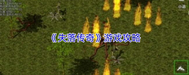 《失落传奇》游戏攻略