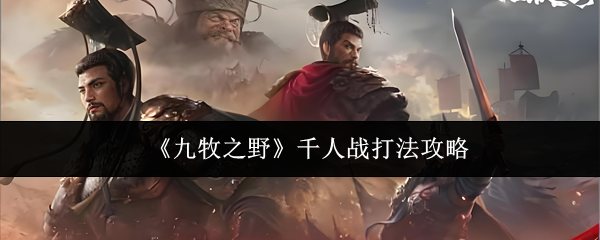 《九牧之野》千人战打法攻略