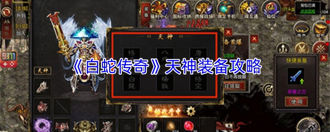 《白蛇传奇》天神装备攻略