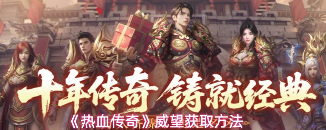 《热血传奇》威望获取方法