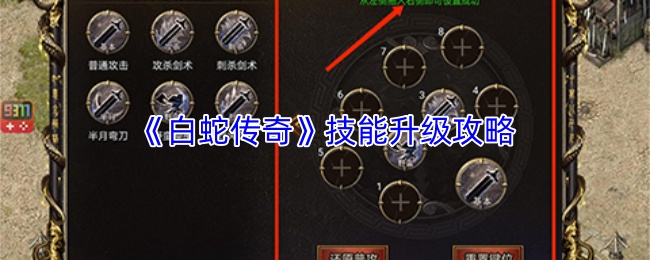 《白蛇传奇》技能升级攻略