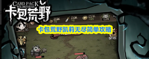 卡包荒野凯莉无尽简单攻略