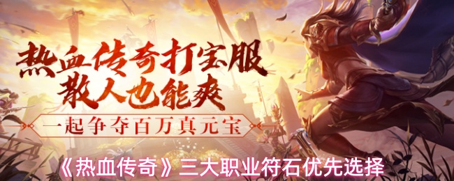《热血传奇》三大职业符石优先选择
