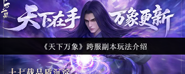 《天下万象》跨服副本玩法介绍