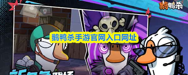 鹅鸭杀手游官网入口网址