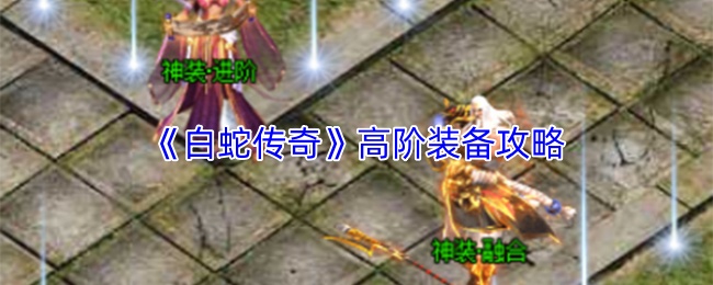 《白蛇传奇》高阶装备攻略