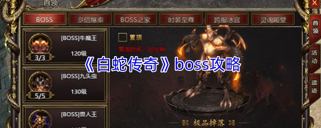 《白蛇传奇》boss攻略
