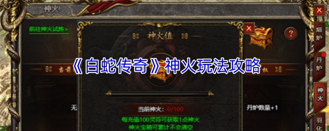 《白蛇传奇》神火玩法攻略