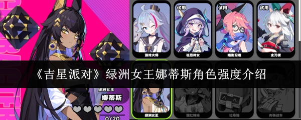 《吉星派对》绿洲女王娜蒂斯角色强度介绍