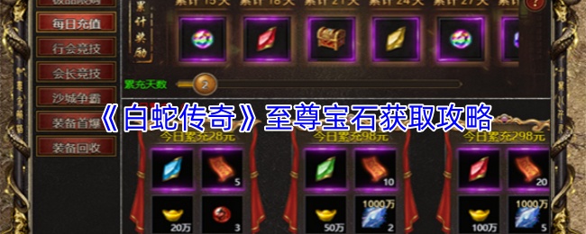 《白蛇传奇》至尊宝石获取攻略