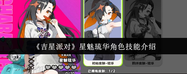《吉星派对》星魅琉华角色技能介绍
