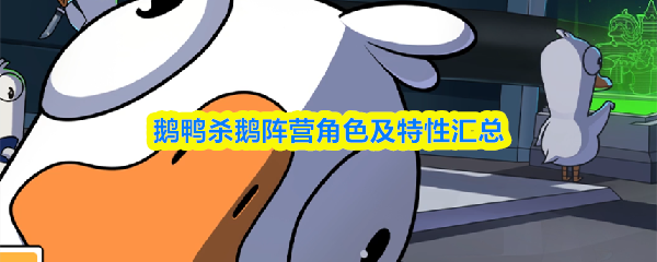 鹅鸭杀鹅阵营角色及特性汇总
