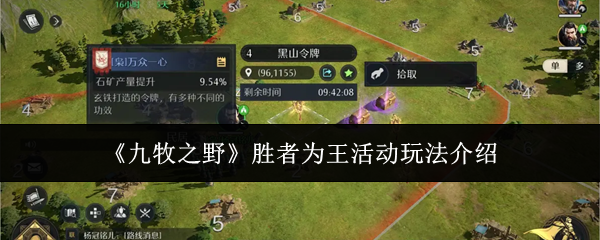 《九牧之野》胜者为王活动玩法介绍